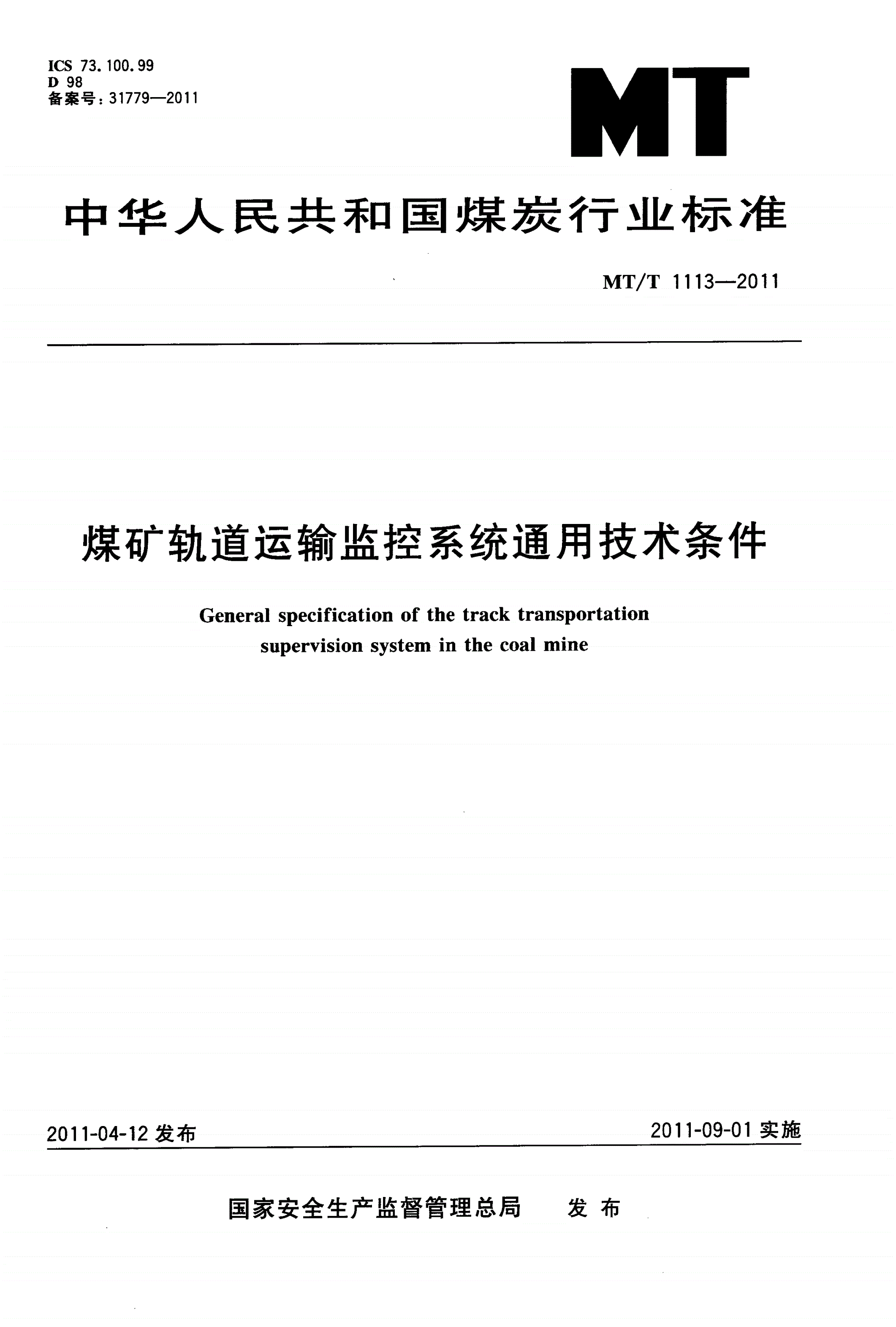 MT/T 1113-2011 煤矿轨道运输监控系统通用技术条件-第1页