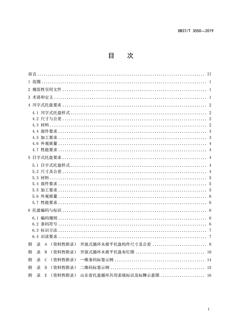 DB37/T 3550-2019 开放式循环木质平托盘通用技术要求-第2页