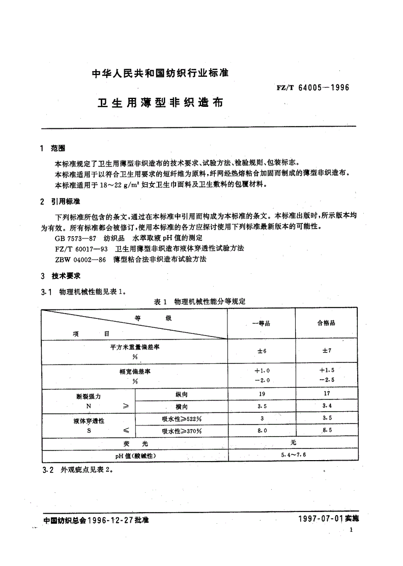 FZ/T 64005-1996 卫生用薄型非织造布-第3页