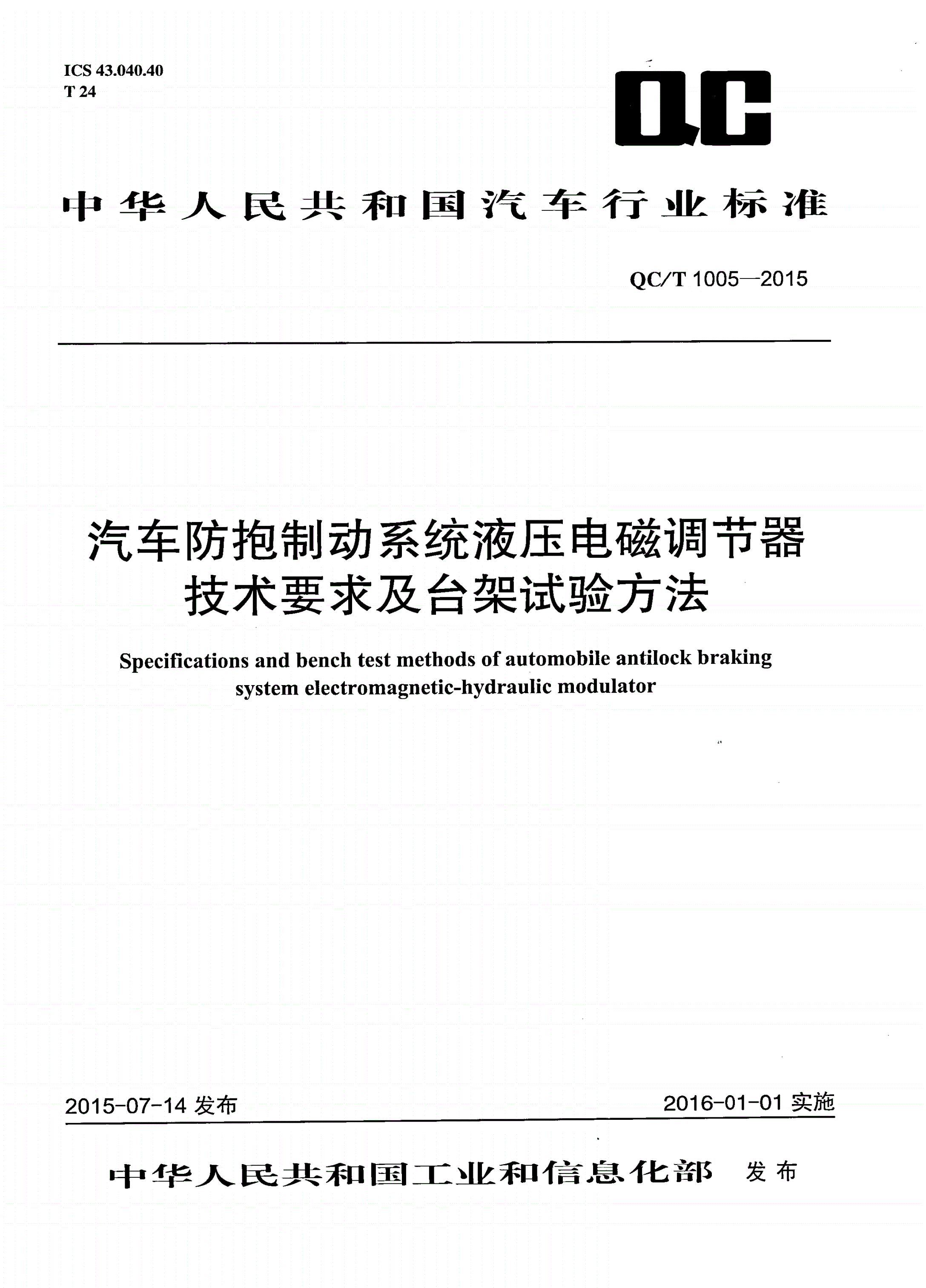 QC/T 1005-2015 汽车防抱制动系统液压电磁调节器技术要求及台架试验方法-第1页