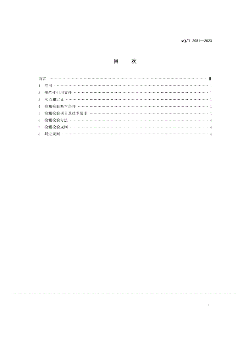 AQ/T 2081-2023 金属非金属矿山在用带式输送机安全检测检验规范-第2页