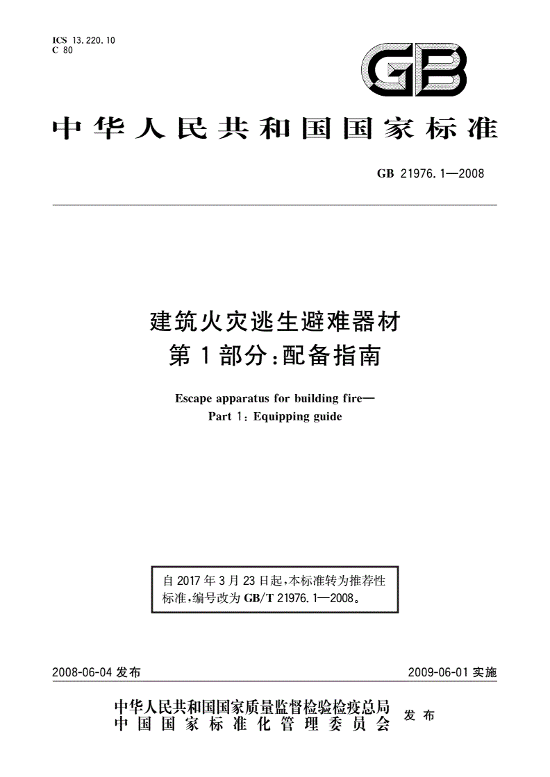 GB/T 21976.1-2008 建筑火灾逃生避难器材 第1部分：配备指南-第1页