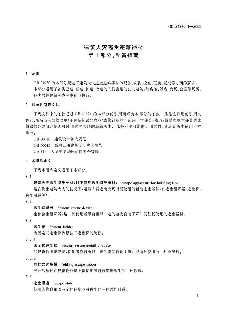 GB/T 21976.1-2008 建筑火灾逃生避难器材 第1部分：配备指南-第3页