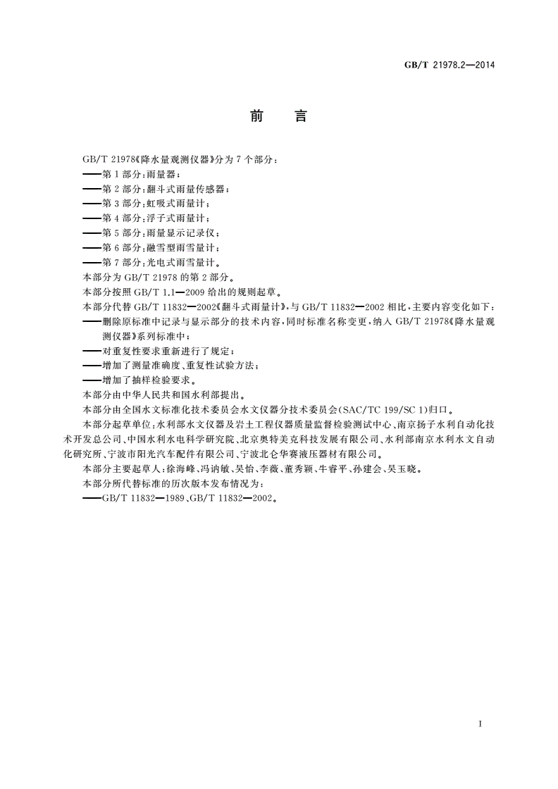 GB/T 21978.2-2014 降水量观测仪器 第2部分：翻斗式雨量传感器-第3页