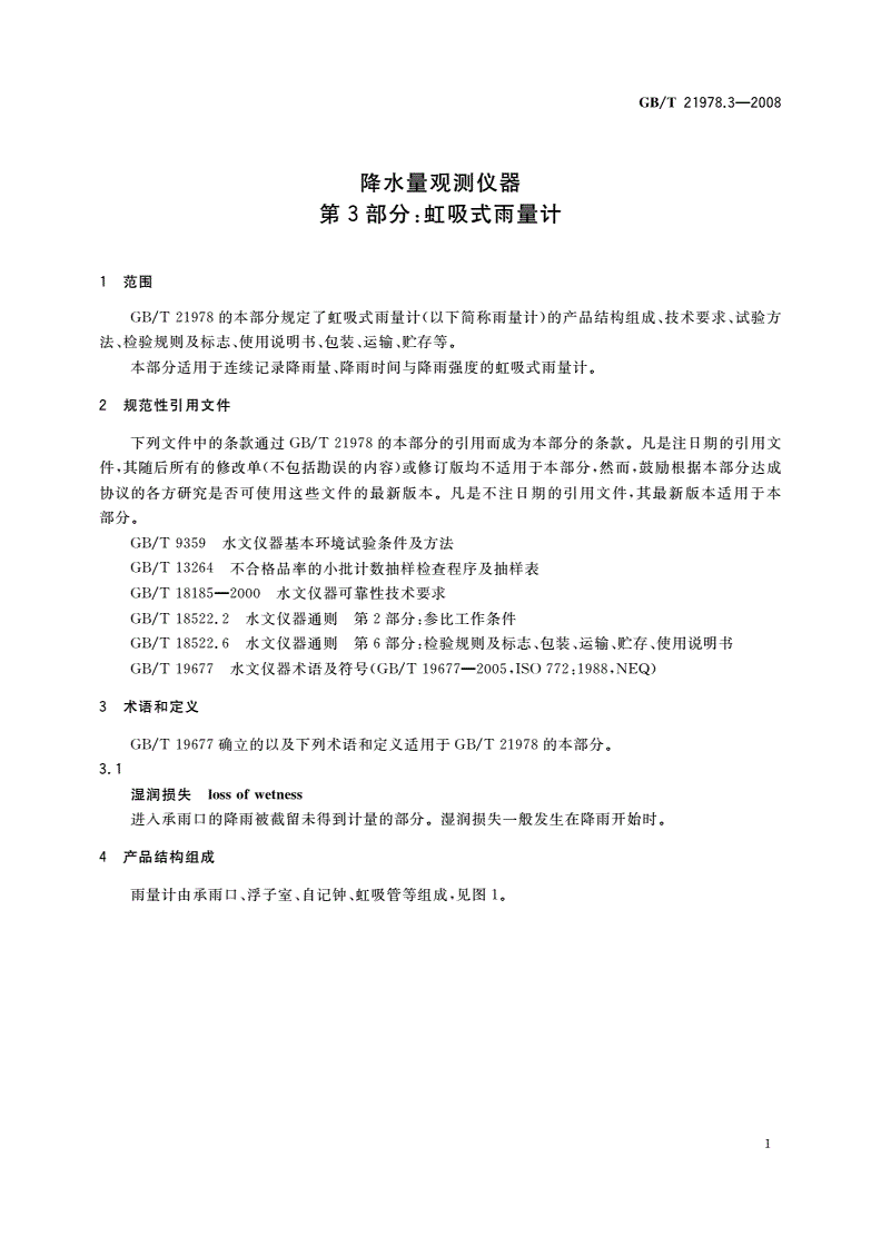 GB/T 21978.3-2008 降水量观测仪器 第3部分：虹吸式雨量计-第3页
