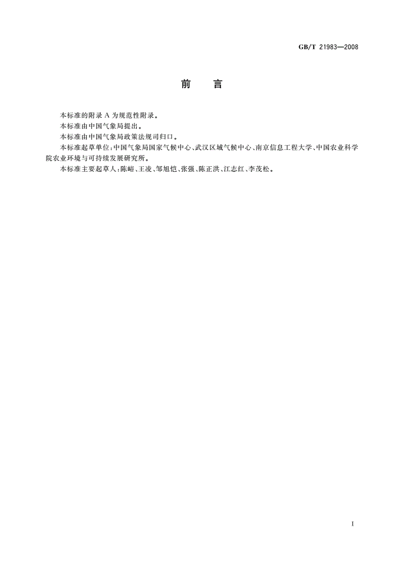 GB/T 21983-2008 暖冬等级-第2页