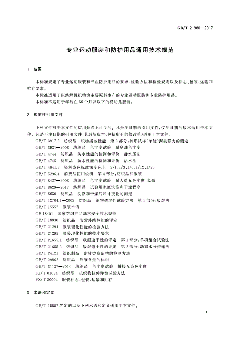GB/T 21980-2017 专业运动服装和防护用品通用技术规范-第3页