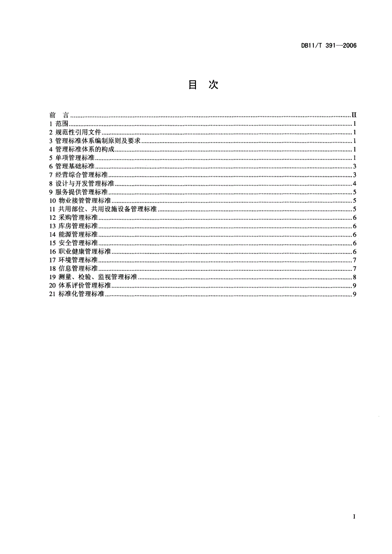DB11/T 391-2006 物业管理企业标准体系  管理标准-第2页