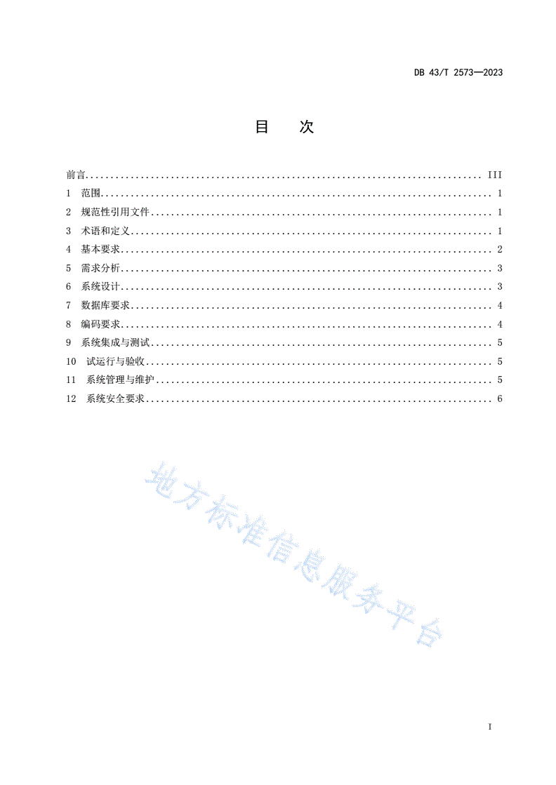 DB43/T 2573-2023 林业信息化系统建设规范-第3页