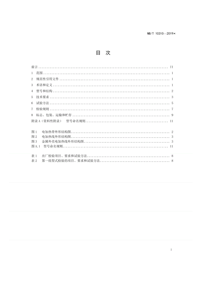 NB/T 10310-2019 压缩机辅助加热用电加热带（线）-第2页