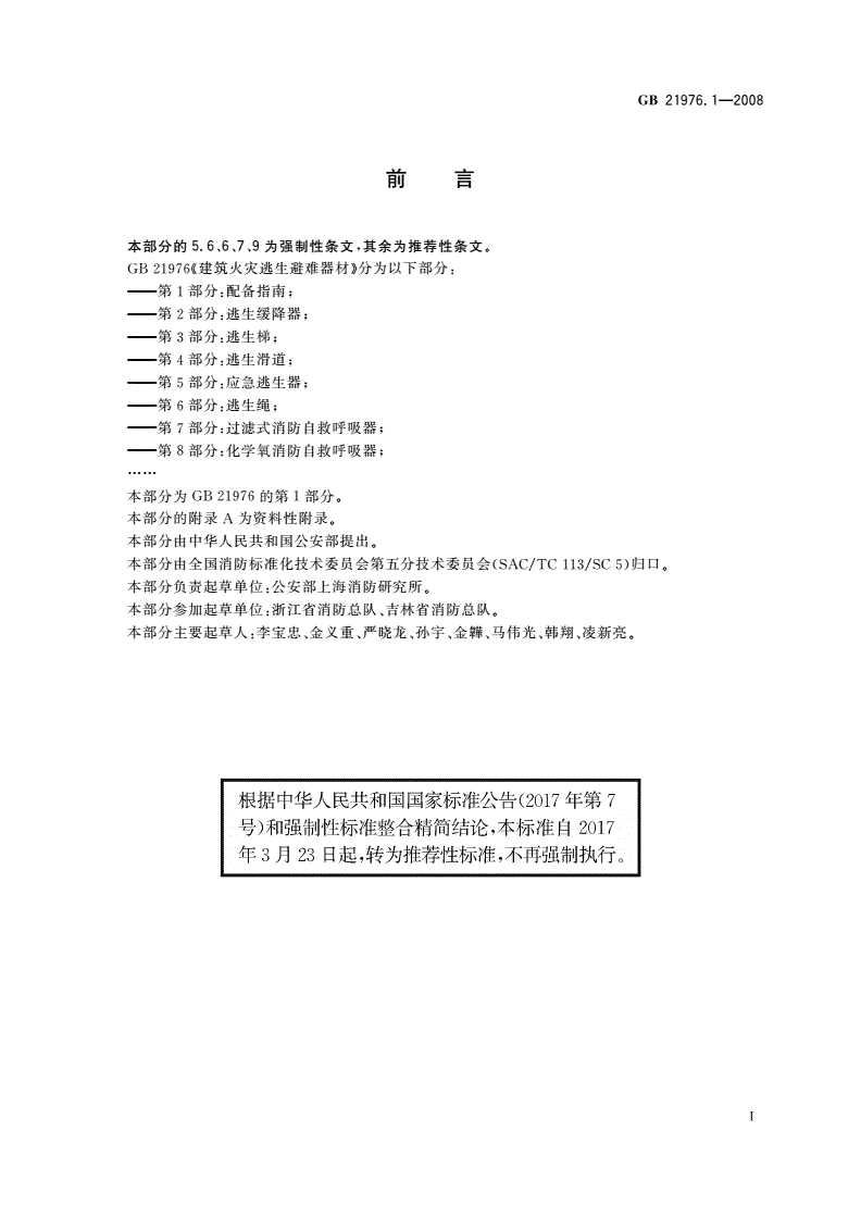 GB/T 21976.1-2008 建筑火灾逃生避难器材 第1部分：配备指南-第2页