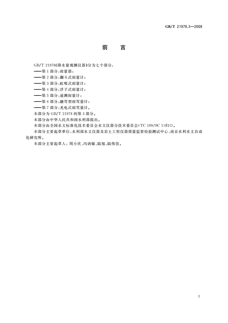 GB/T 21978.3-2008 降水量观测仪器 第3部分：虹吸式雨量计-第2页
