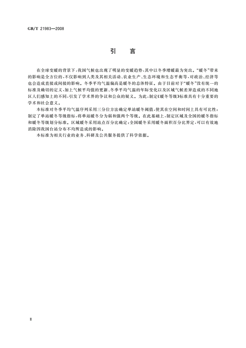 GB/T 21983-2008 暖冬等级-第3页