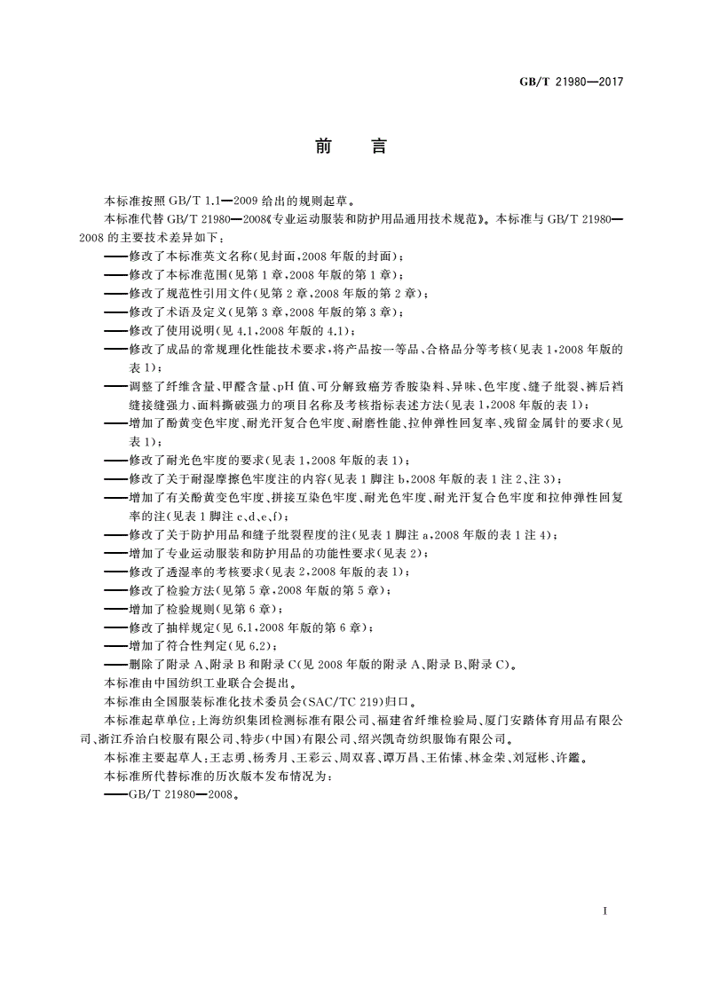 GB/T 21980-2017 专业运动服装和防护用品通用技术规范-第2页