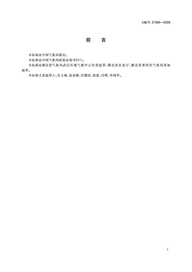 GB/T 21986-2008 农业气候影响评价：农作物气候年型划分方法-第2页