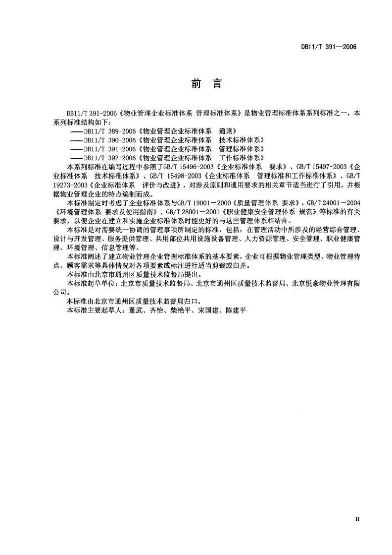 DB11/T 391-2006 物业管理企业标准体系  管理标准-第3页