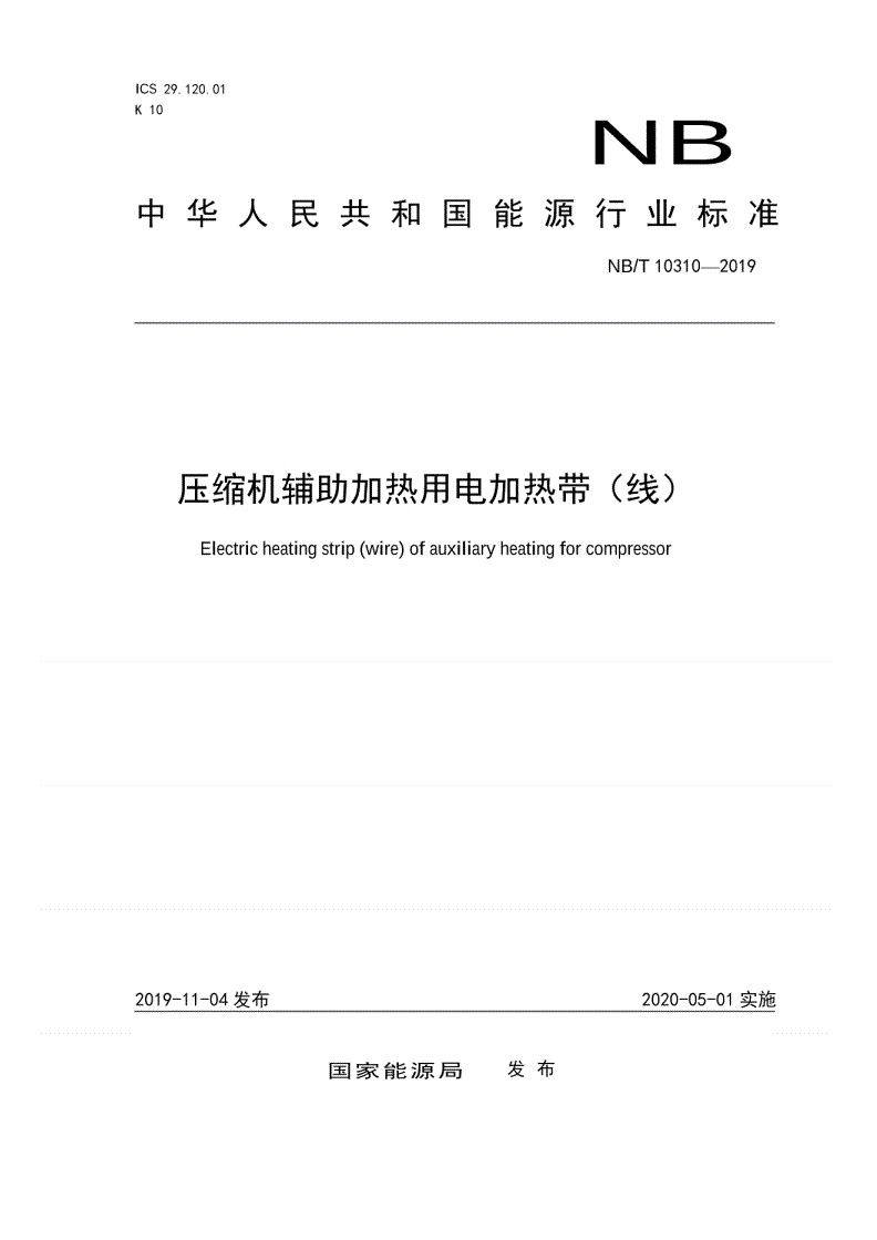 NB/T 10310-2019 压缩机辅助加热用电加热带（线）-第1页