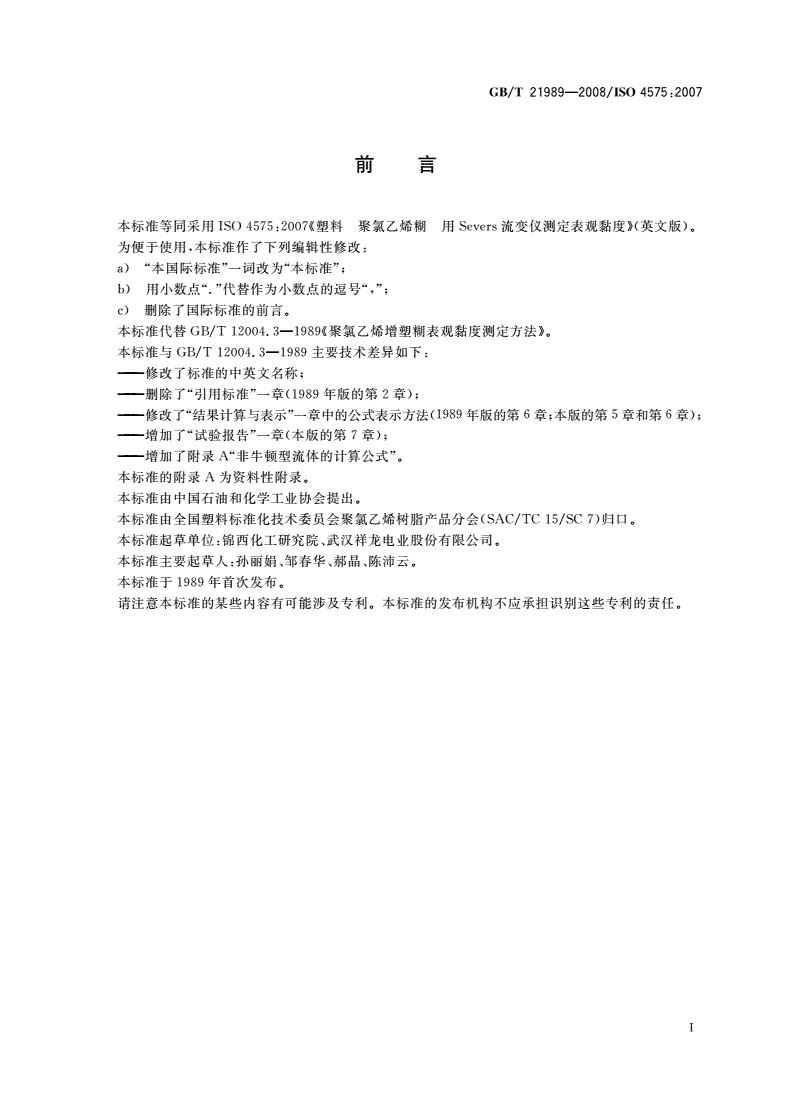 GB/T 21989-2008 塑料 聚氯乙烯糊 用Severs流变仪测定表观黏度-第2页