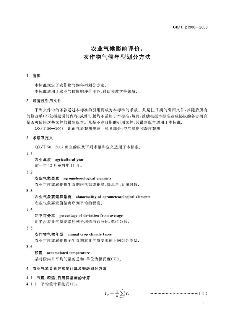 GB/T 21986-2008 农业气候影响评价：农作物气候年型划分方法-第3页