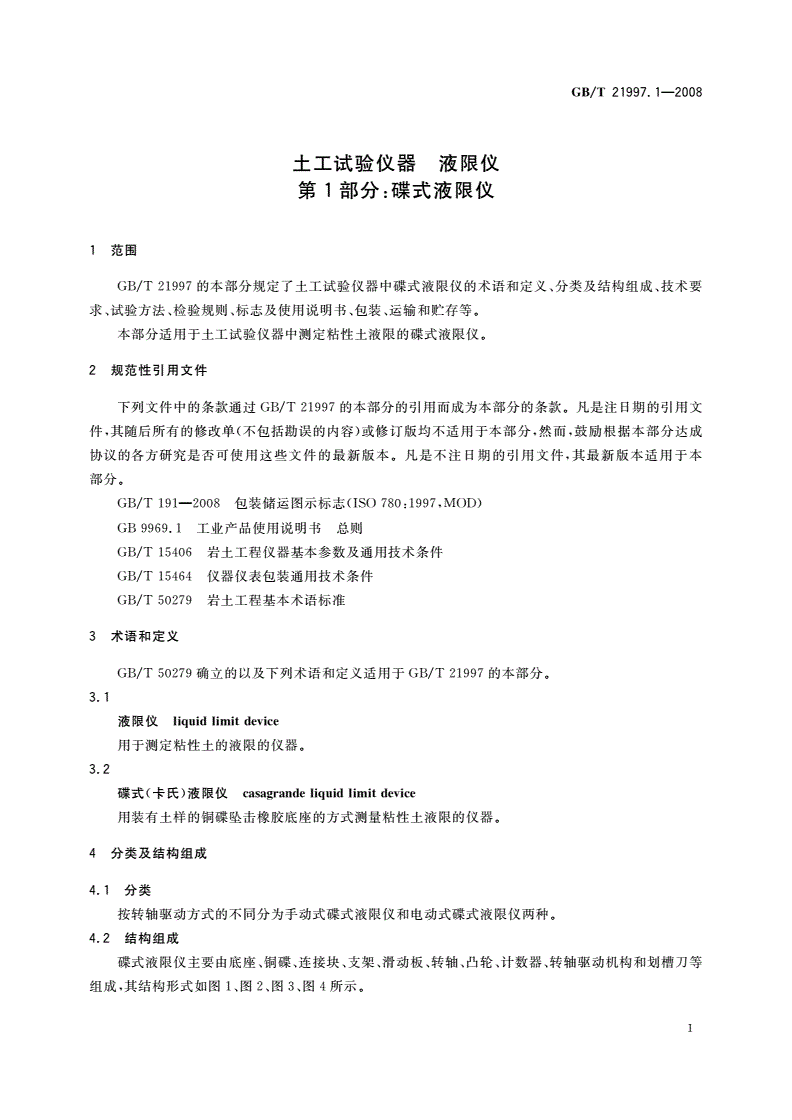 GB/T 21997.1-2008 土工试验仪器 液限仪 第1部分：碟式液限仪-第3页