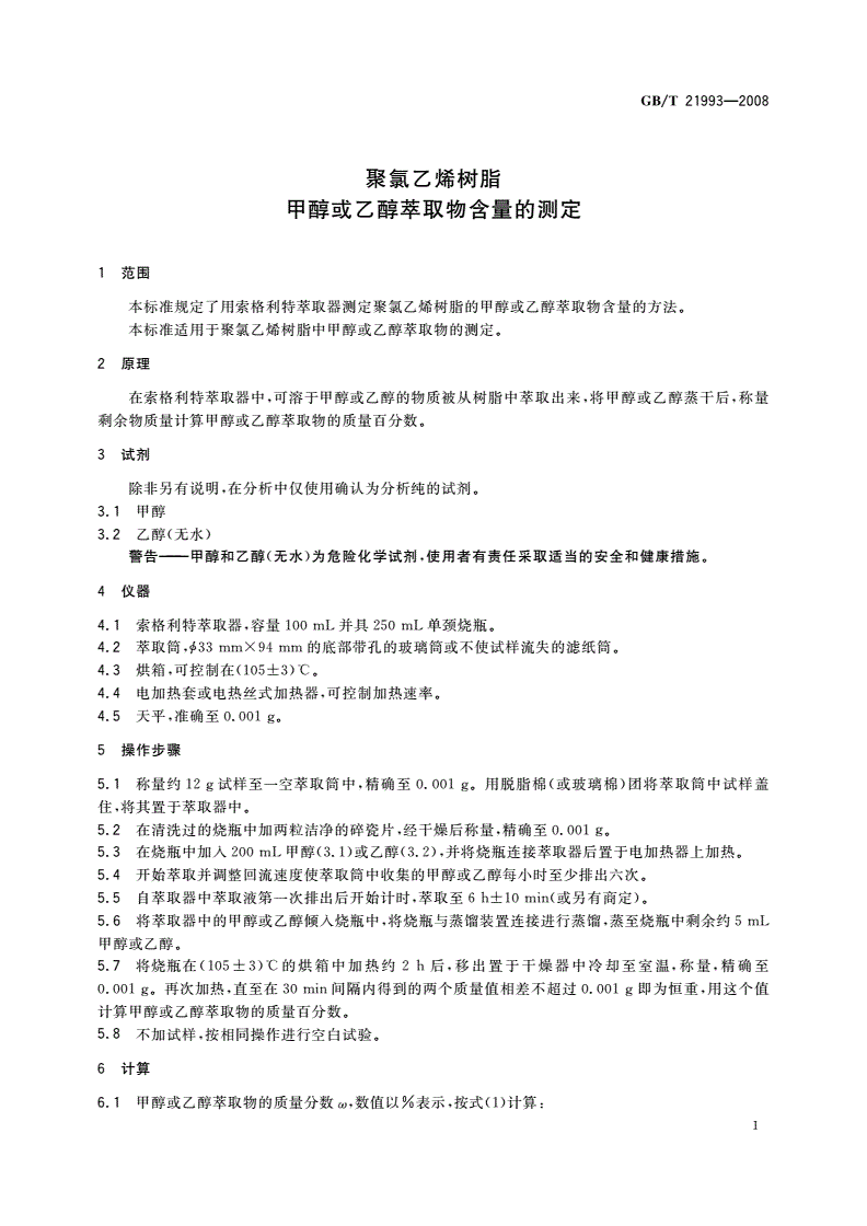 GB/T 21993-2008 聚氯乙烯树脂 甲醇或乙醇萃取物含量的测定-第3页