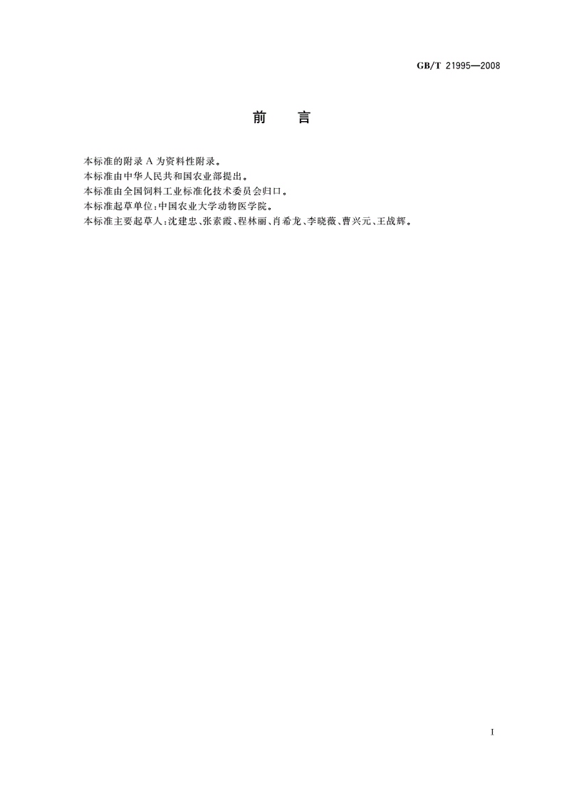 GB/T 21995-2008 饲料中硝基咪唑类药物的测定 液相色谱-串联质谱法-第2页