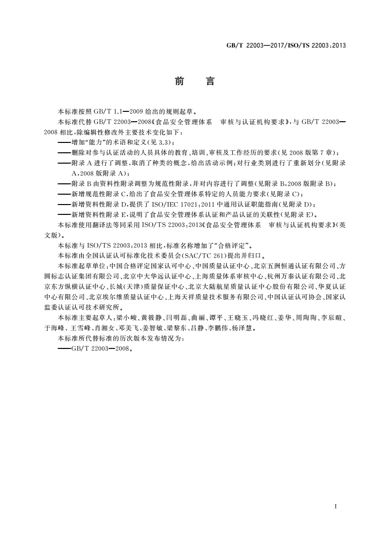 GB/T 22003-2017 合格评定 食品安全管理体系 审核与认证机构要求-第3页