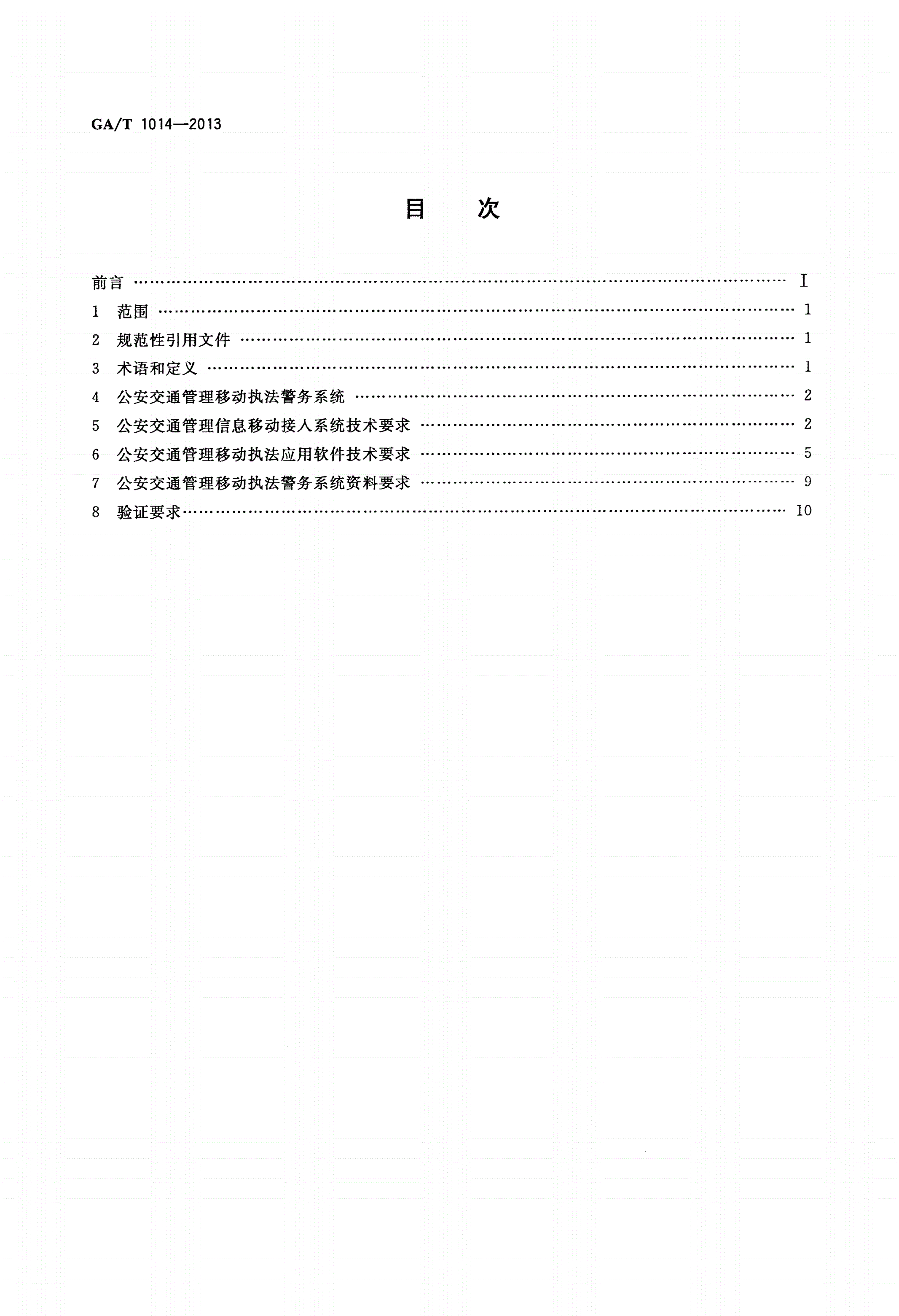 GA/T 1014-2013 公安交通管理移动执法警务系统通用技术条件-第2页