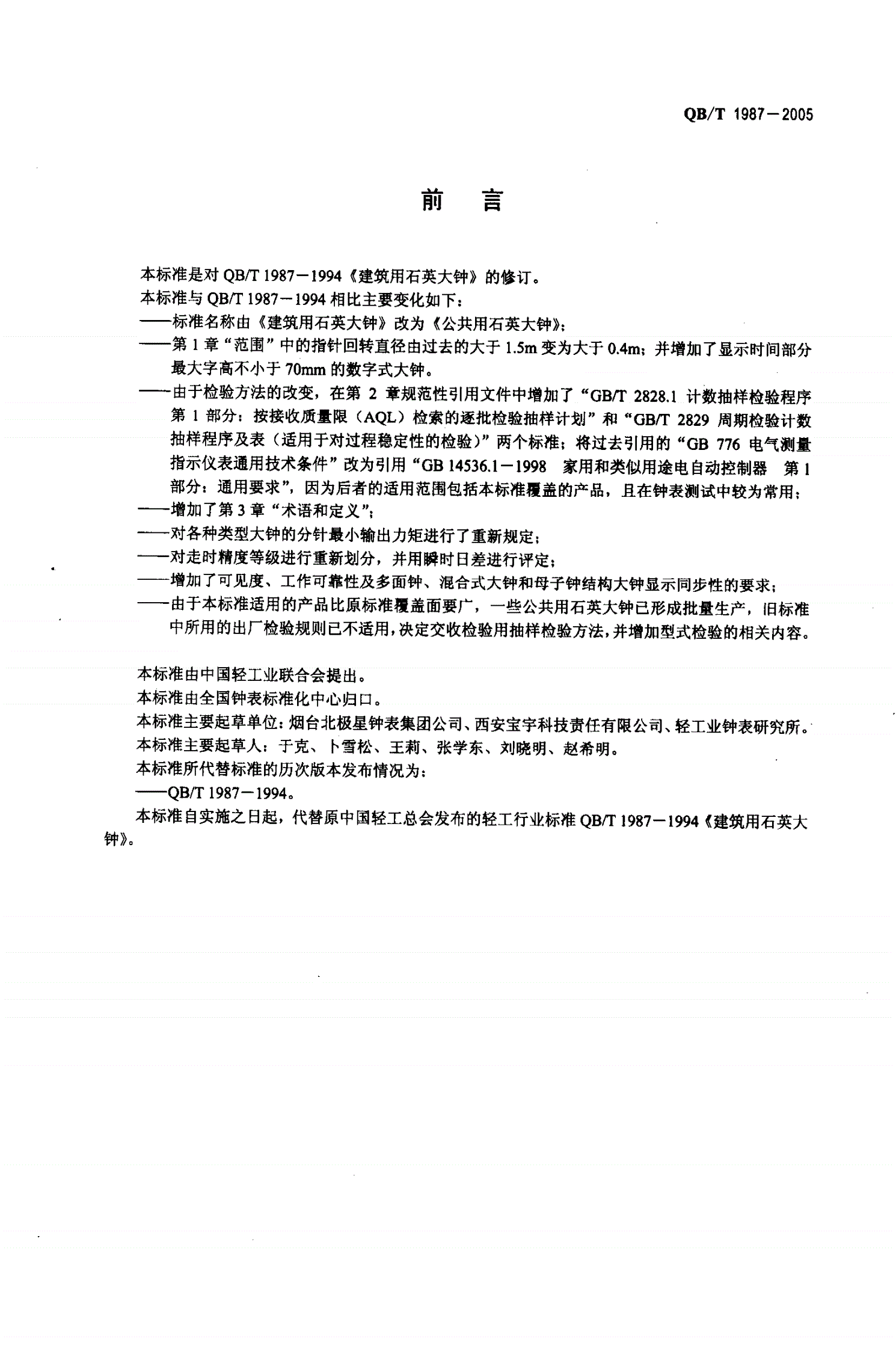 QB/T 1987-2005 公共用石英大钟-第2页