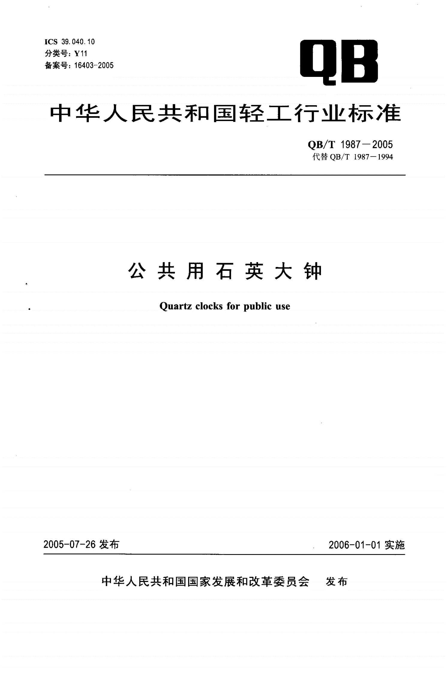 QB/T 1987-2005 公共用石英大钟-第1页
