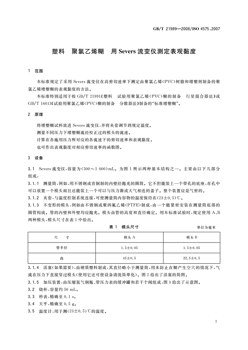 GB/T 21989-2008 塑料 聚氯乙烯糊 用Severs流变仪测定表观黏度-第3页