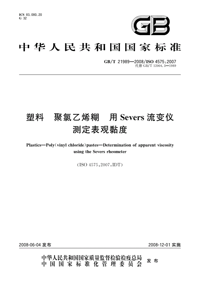 GB/T 21989-2008 塑料 聚氯乙烯糊 用Severs流变仪测定表观黏度-第1页