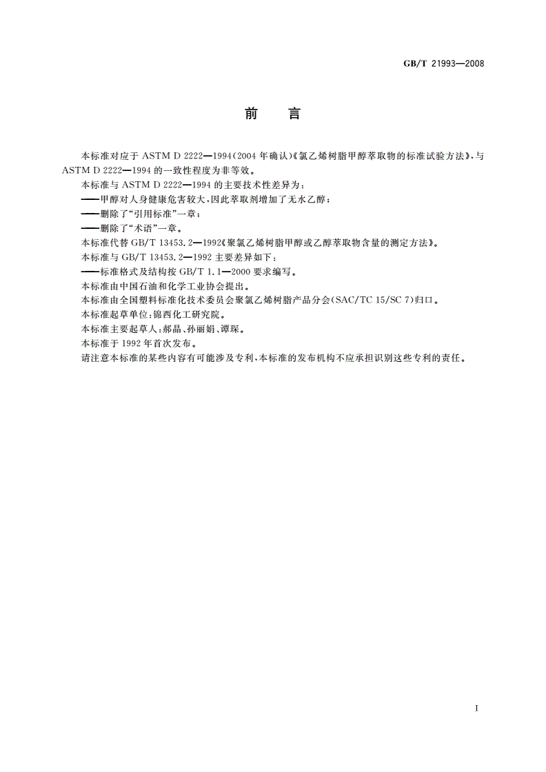 GB/T 21993-2008 聚氯乙烯树脂 甲醇或乙醇萃取物含量的测定-第2页