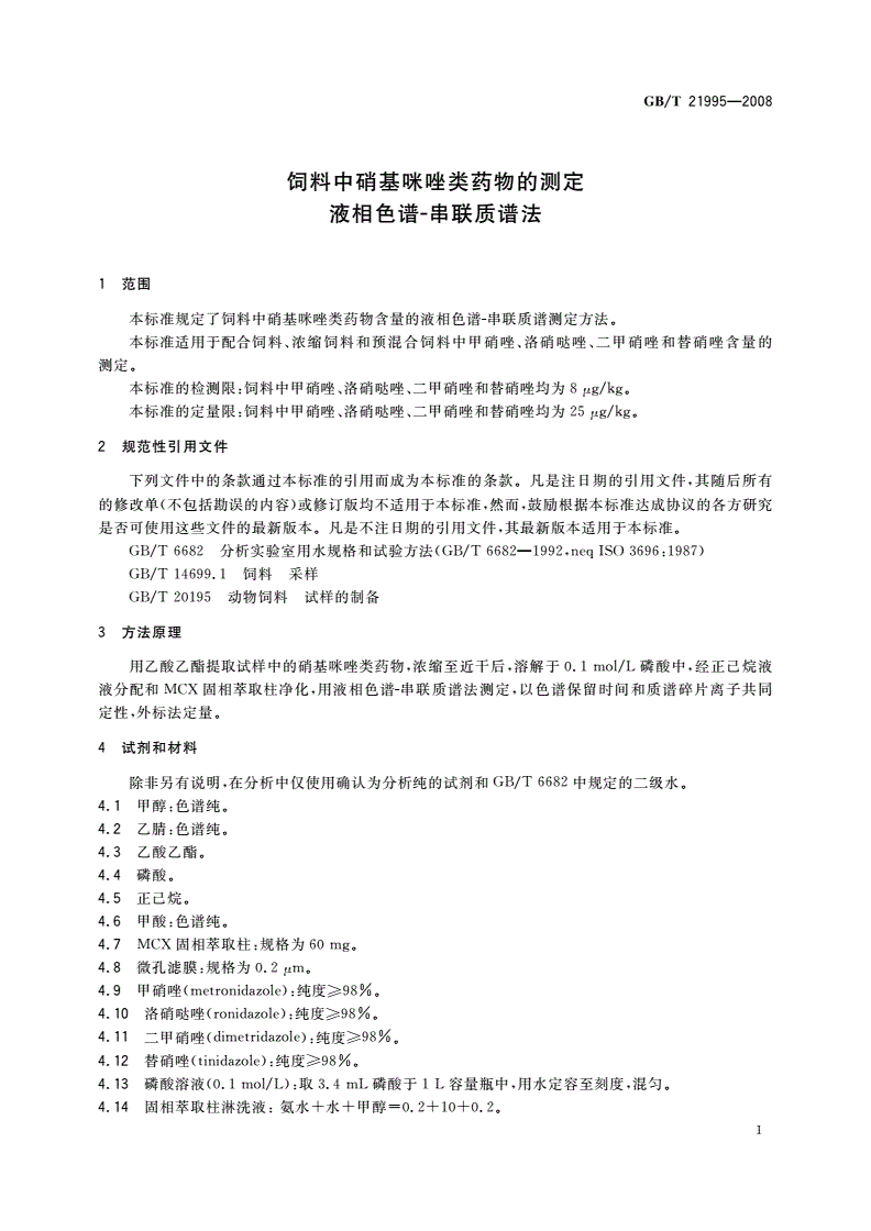 GB/T 21995-2008 饲料中硝基咪唑类药物的测定 液相色谱-串联质谱法-第3页