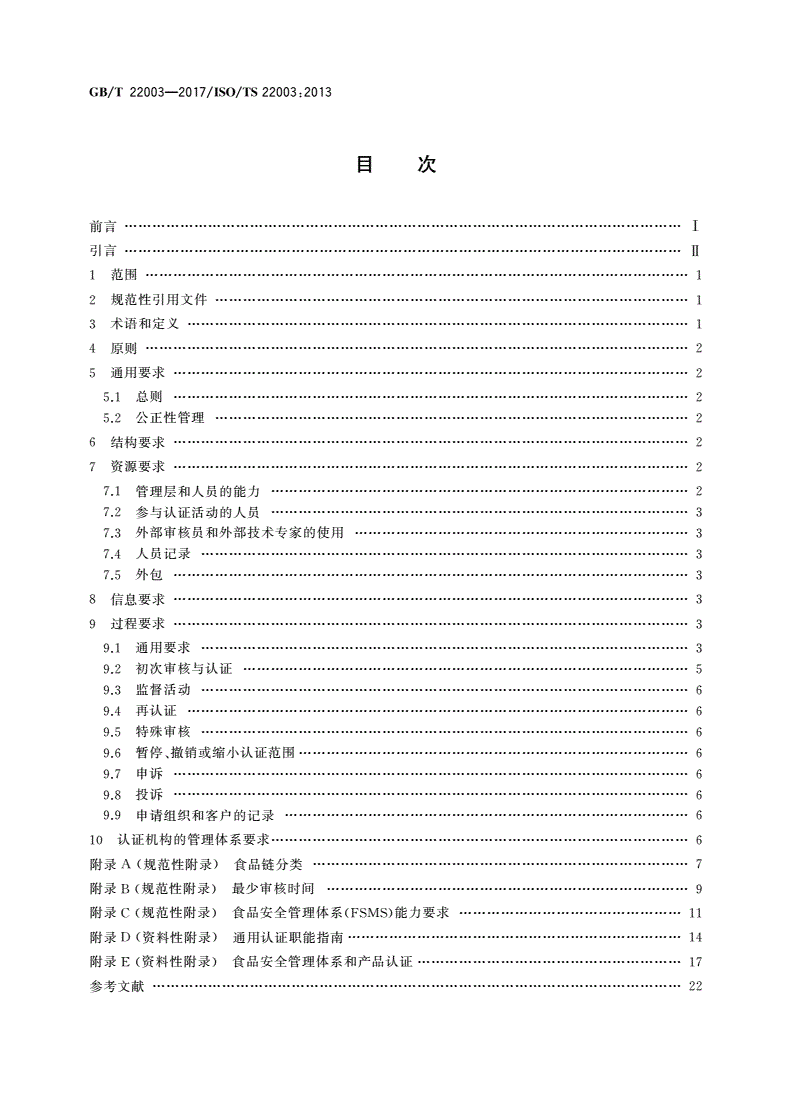 GB/T 22003-2017 合格评定 食品安全管理体系 审核与认证机构要求-第2页