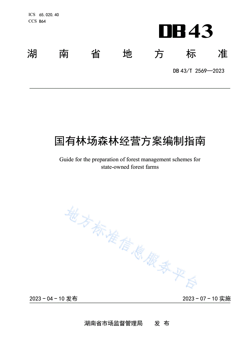 DB43/T 2569-2023 国有林场森林经营方案编制指南-第1页
