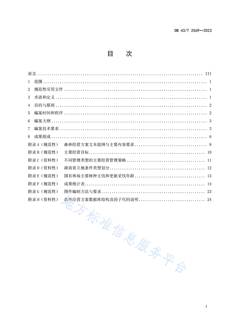 DB43/T 2569-2023 国有林场森林经营方案编制指南-第3页