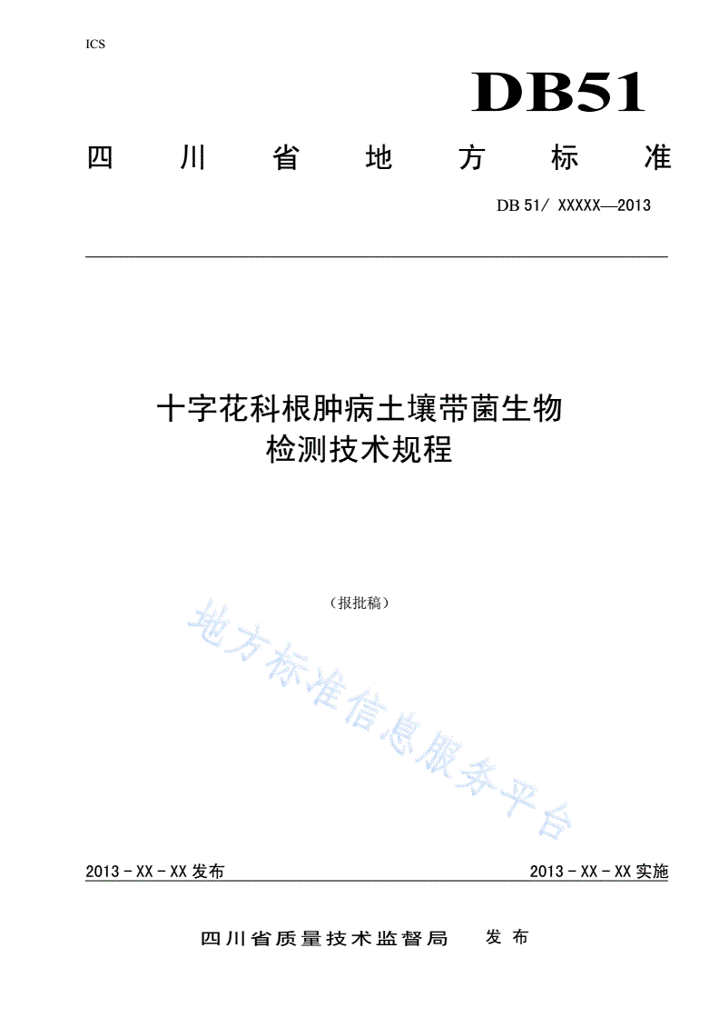 DB51/T 1682-2013 十字花科根肿病土壤带菌生物检测技术规程-第1页