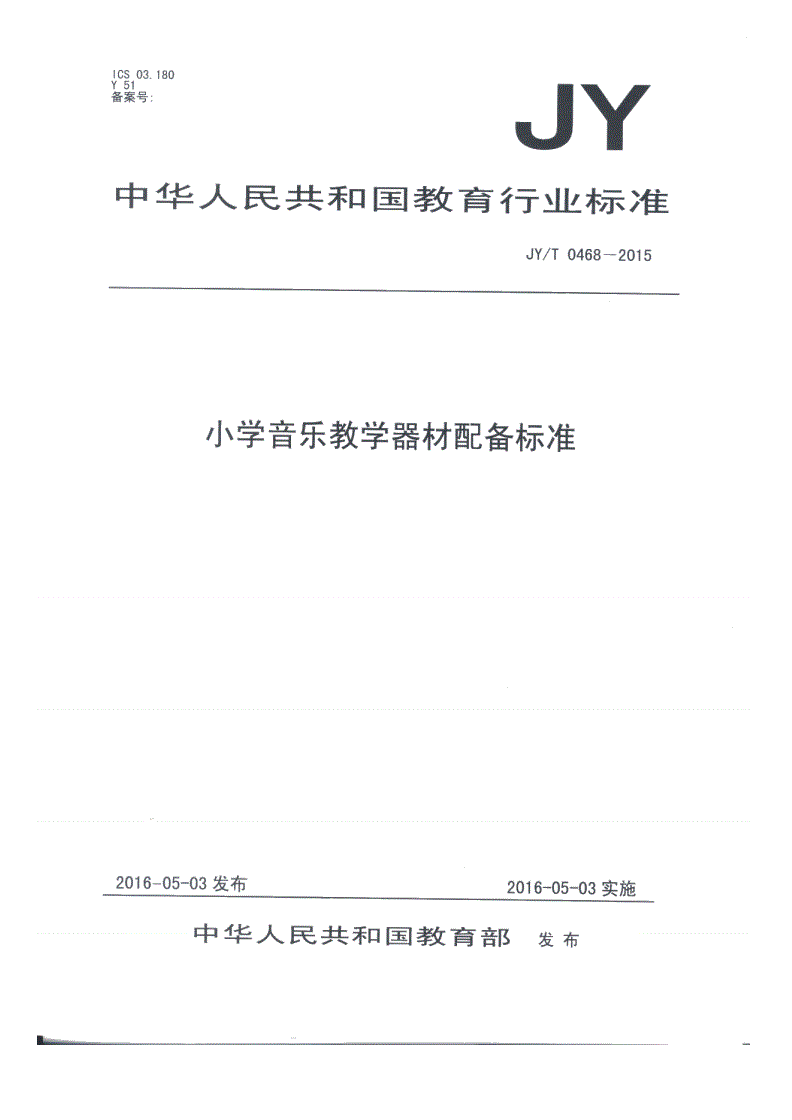 JY/T 0468-2015 小学音乐教学器材配备标准-第1页