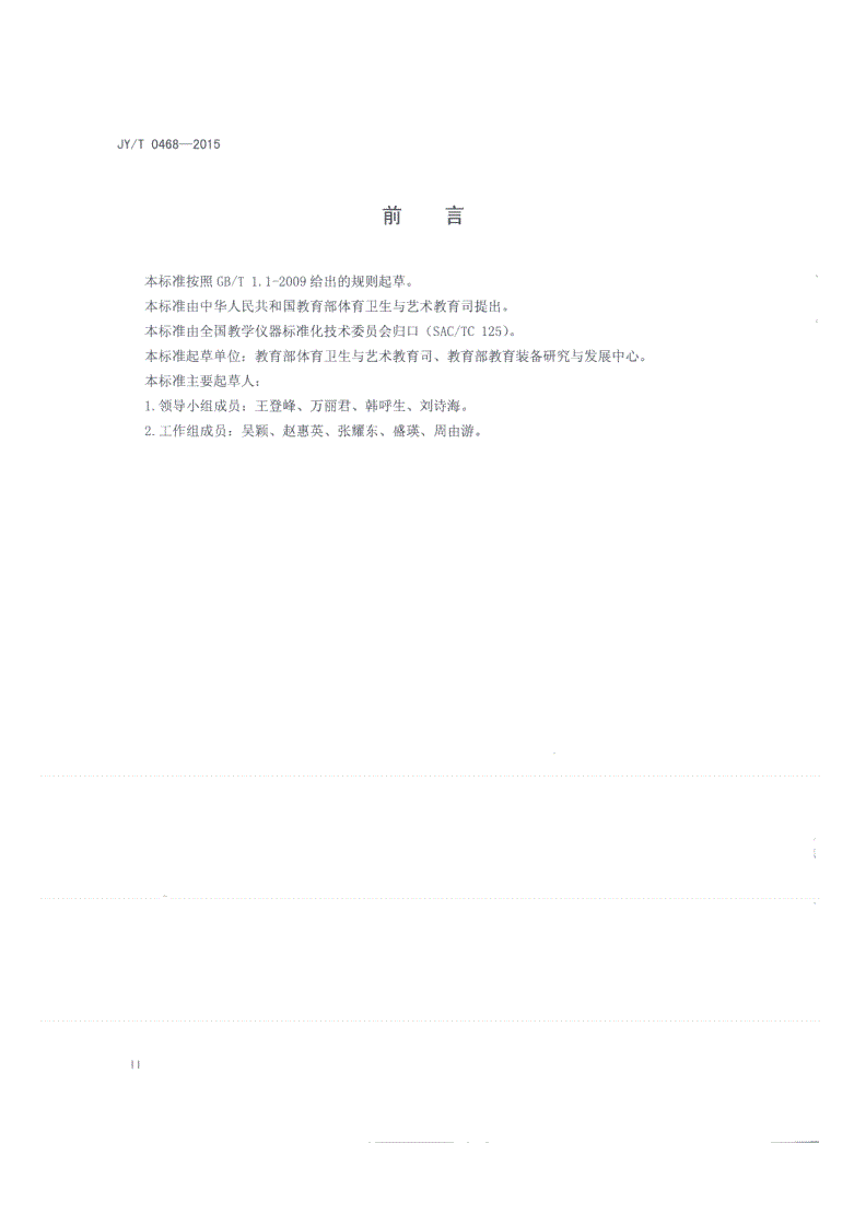 JY/T 0468-2015 小学音乐教学器材配备标准-第3页