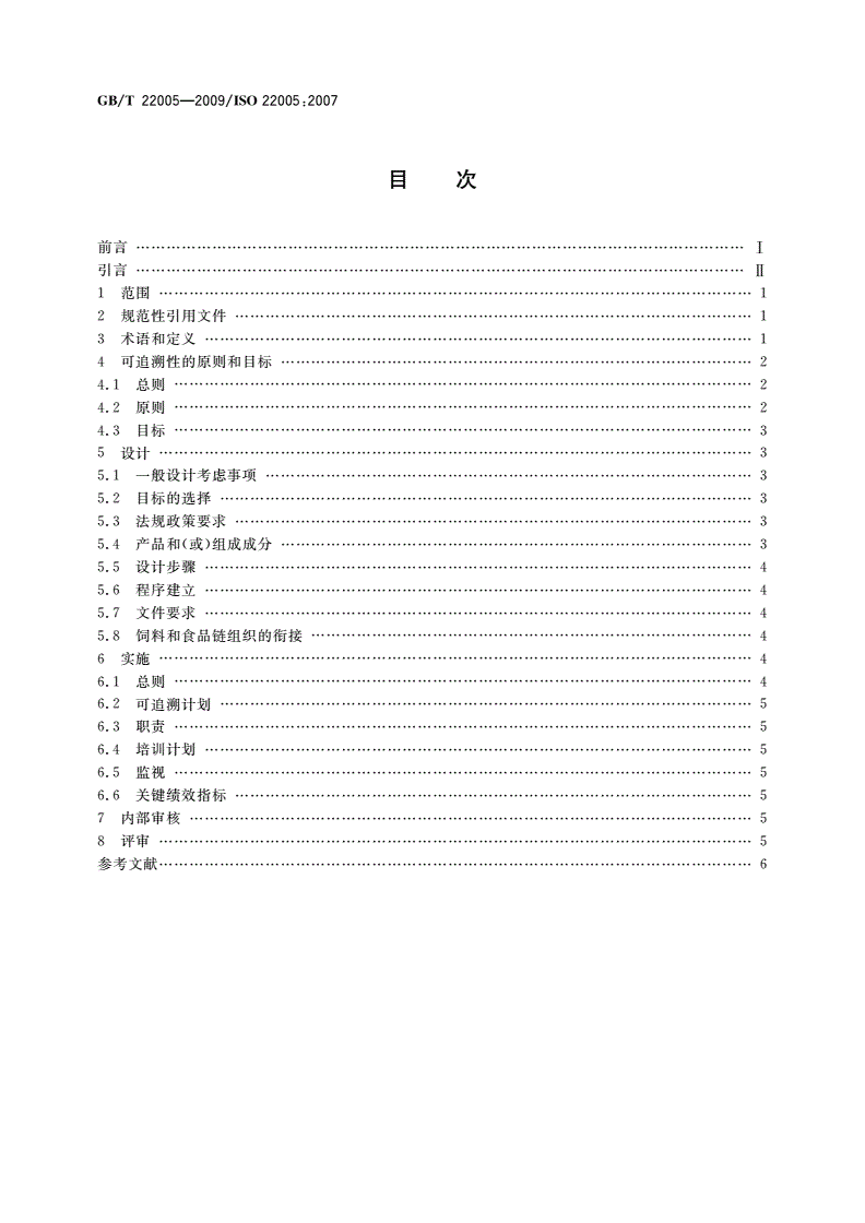 GB/T 22005-2009 饲料和食品链的可追溯性 体系设计与实施的通用原则和基本要求-第2页