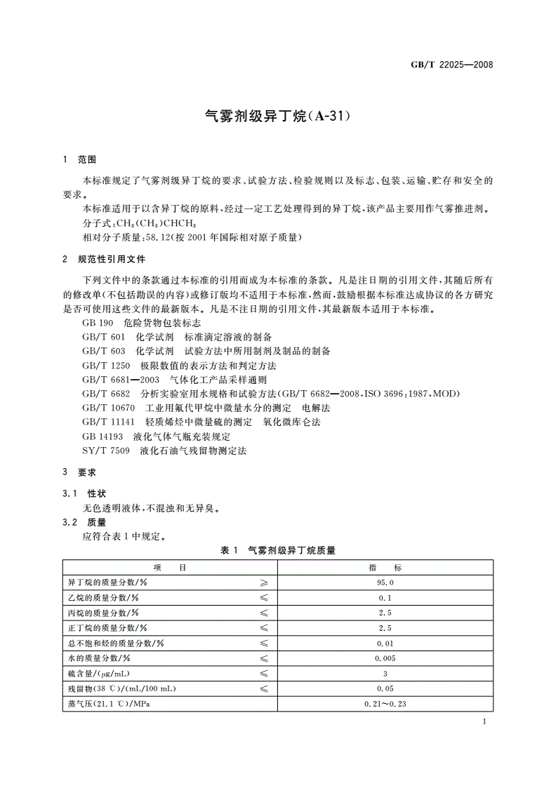GB/T 22025-2008 气雾剂级异丁烷(A-31)-第3页