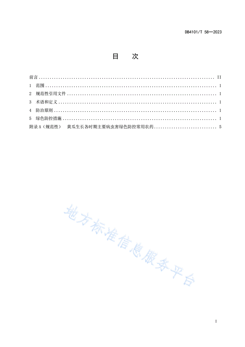 DB4101/T 58-2023 设施黄瓜主要病虫害绿色防控技术规程-第3页