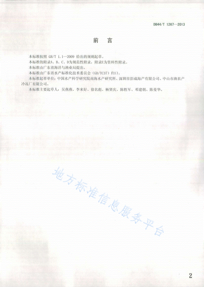 DB44/T 1267-2013 捕捞对虾产品可追溯技术规范-第2页