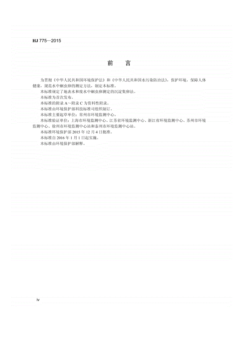 HJ775-2015 水质 蛔虫卵的测定 沉淀集卵法-第3页