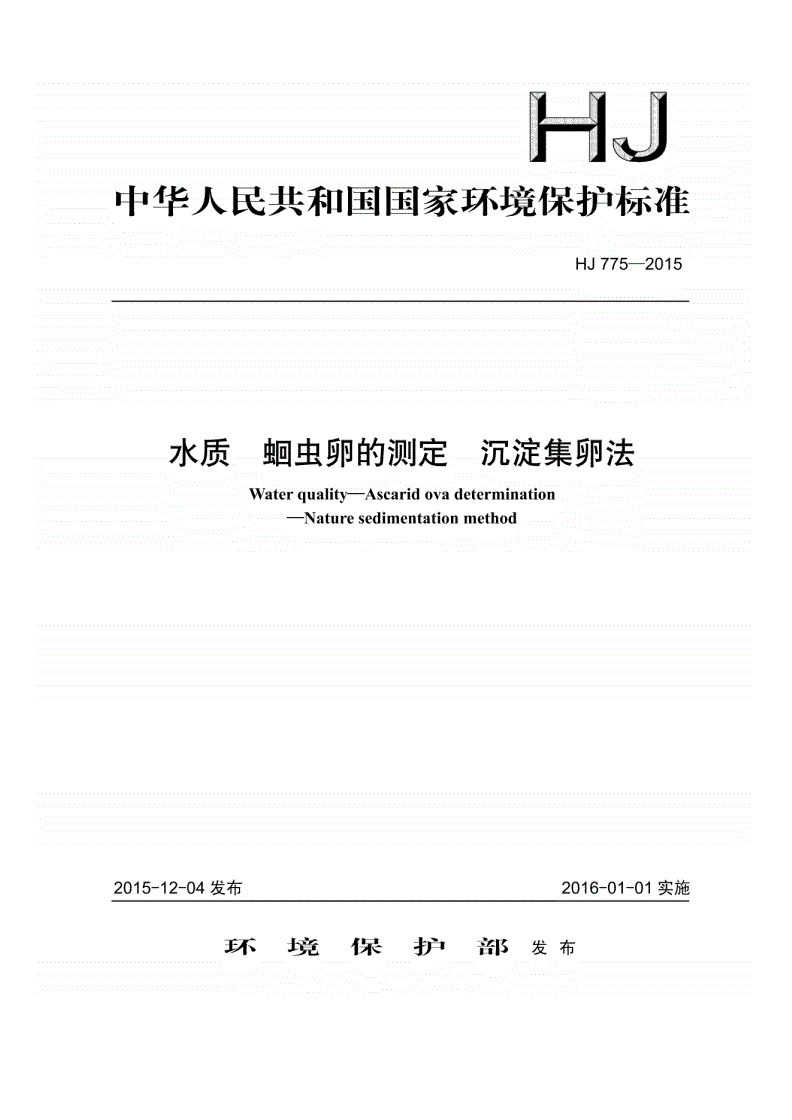 HJ775-2015 水质 蛔虫卵的测定 沉淀集卵法-第1页