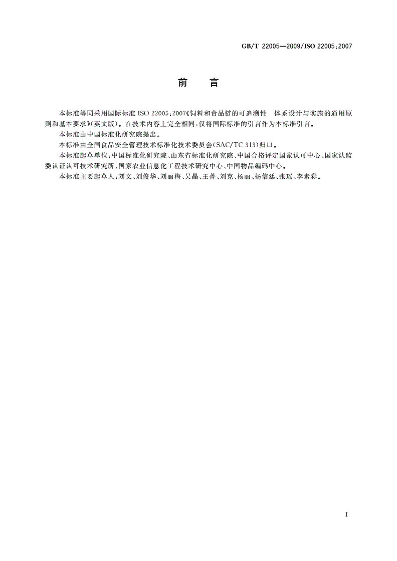GB/T 22005-2009 饲料和食品链的可追溯性 体系设计与实施的通用原则和基本要求-第3页