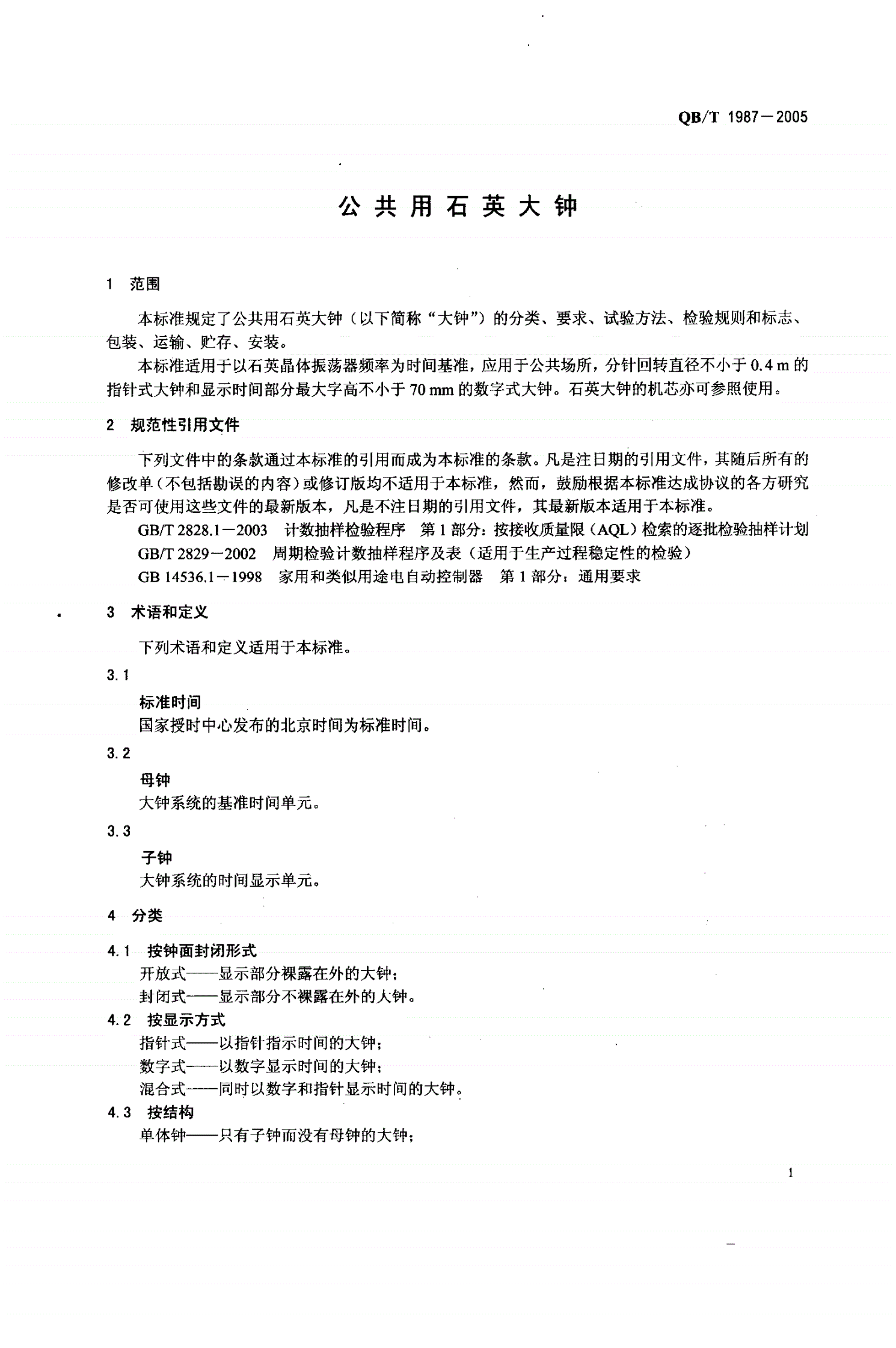 QB/T 1987-2005 公共用石英大钟-第3页