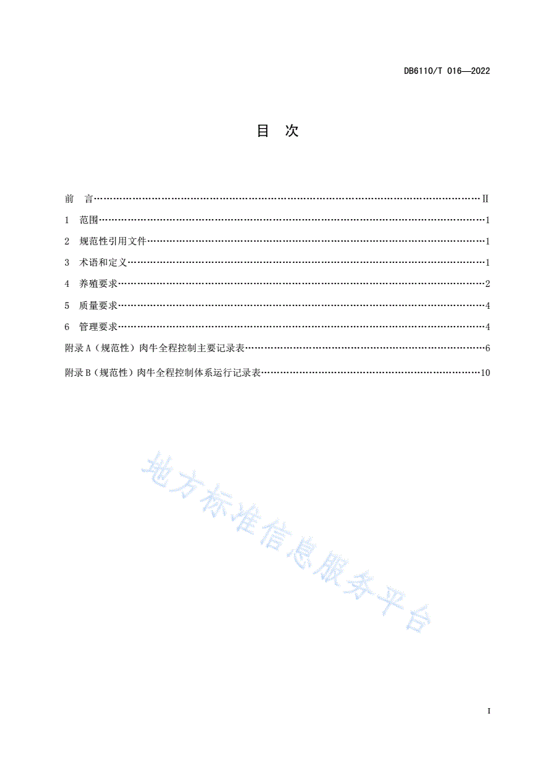 DB6110/T 016-2022 肉牛质量控制技术规范-第2页