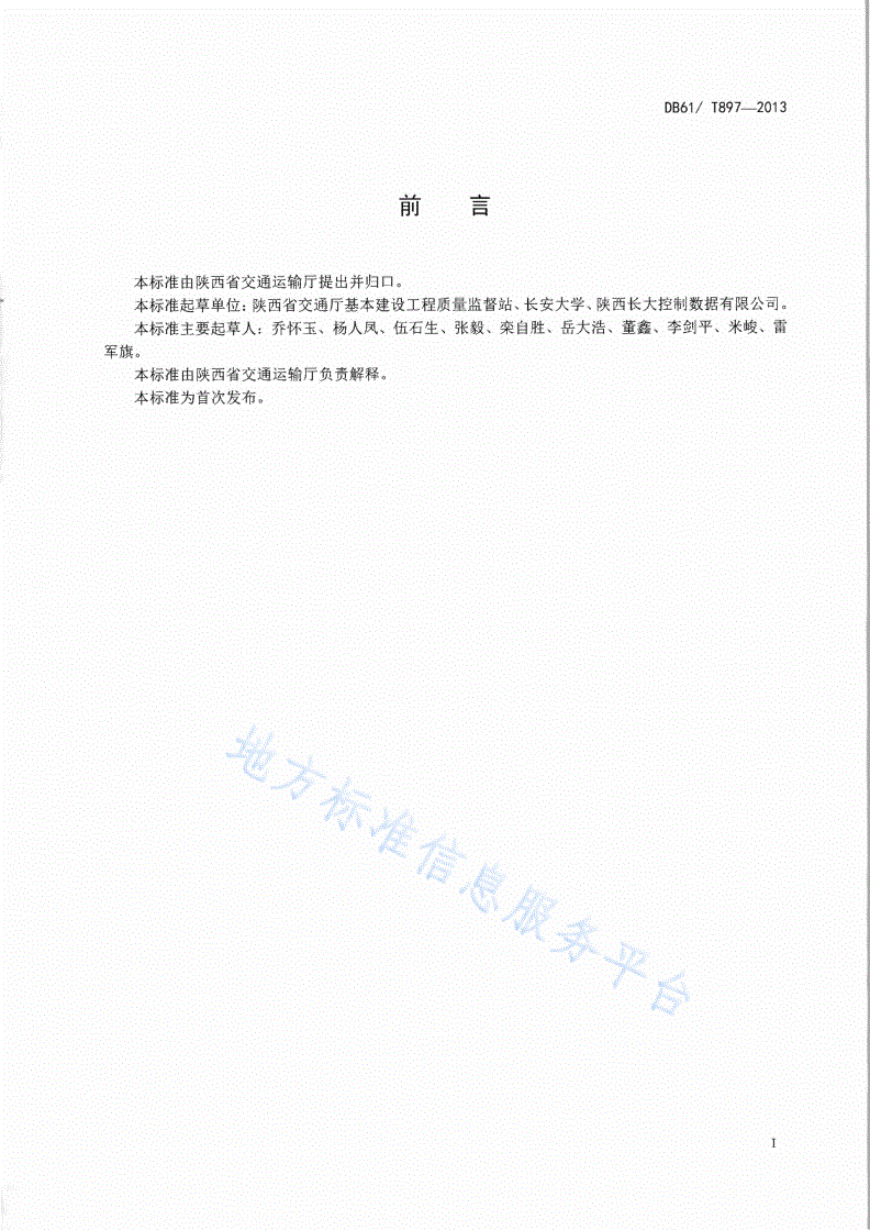 DB61/T 897-2013 沥青混合料生产过程动态质量监控规范-第2页